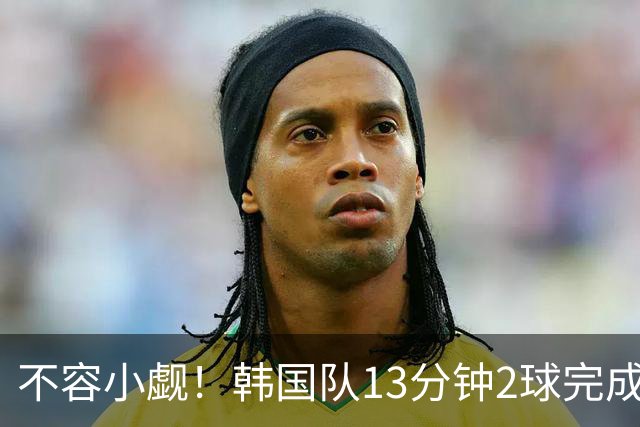 不容小觑！韩国队13分钟2球完成逆转 世界杯三连胜欧洲球队