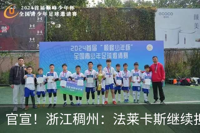 官宣！浙江稠州：法莱卡斯继续担任球队主教练