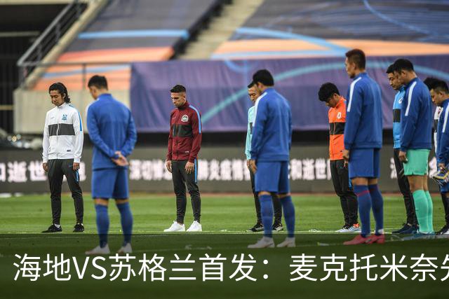 海地VS苏格兰首发：麦克托米奈先发 罗伯逊麦金出战