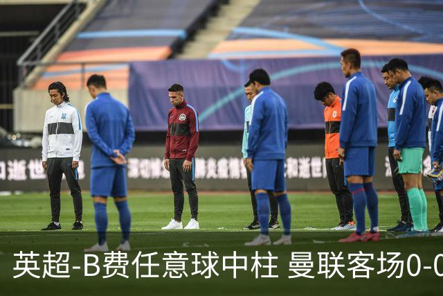 英超-B费任意球中柱 曼联客场0-0阿斯顿维拉
