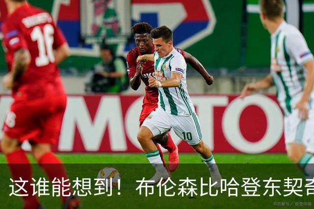 这谁能想到！布伦森比哈登东契奇先夺冠 188公分重新定义持球大核