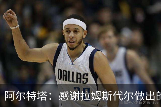 阿尔特塔：感谢拉姆斯代尔做出的贡献 祝他顺利
