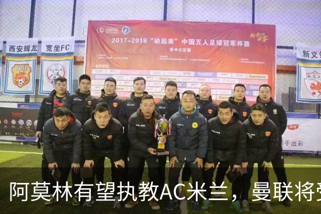 阿莫林有望执教AC米兰，曼联将受益！若其找到工作或可少给500万