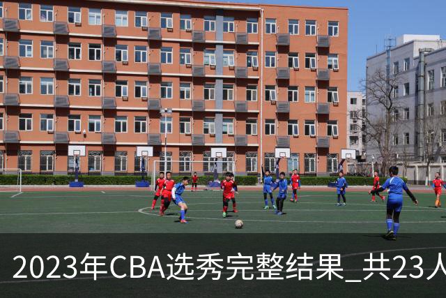 2023年CBA选秀完整结果 共23人被选中历史次高